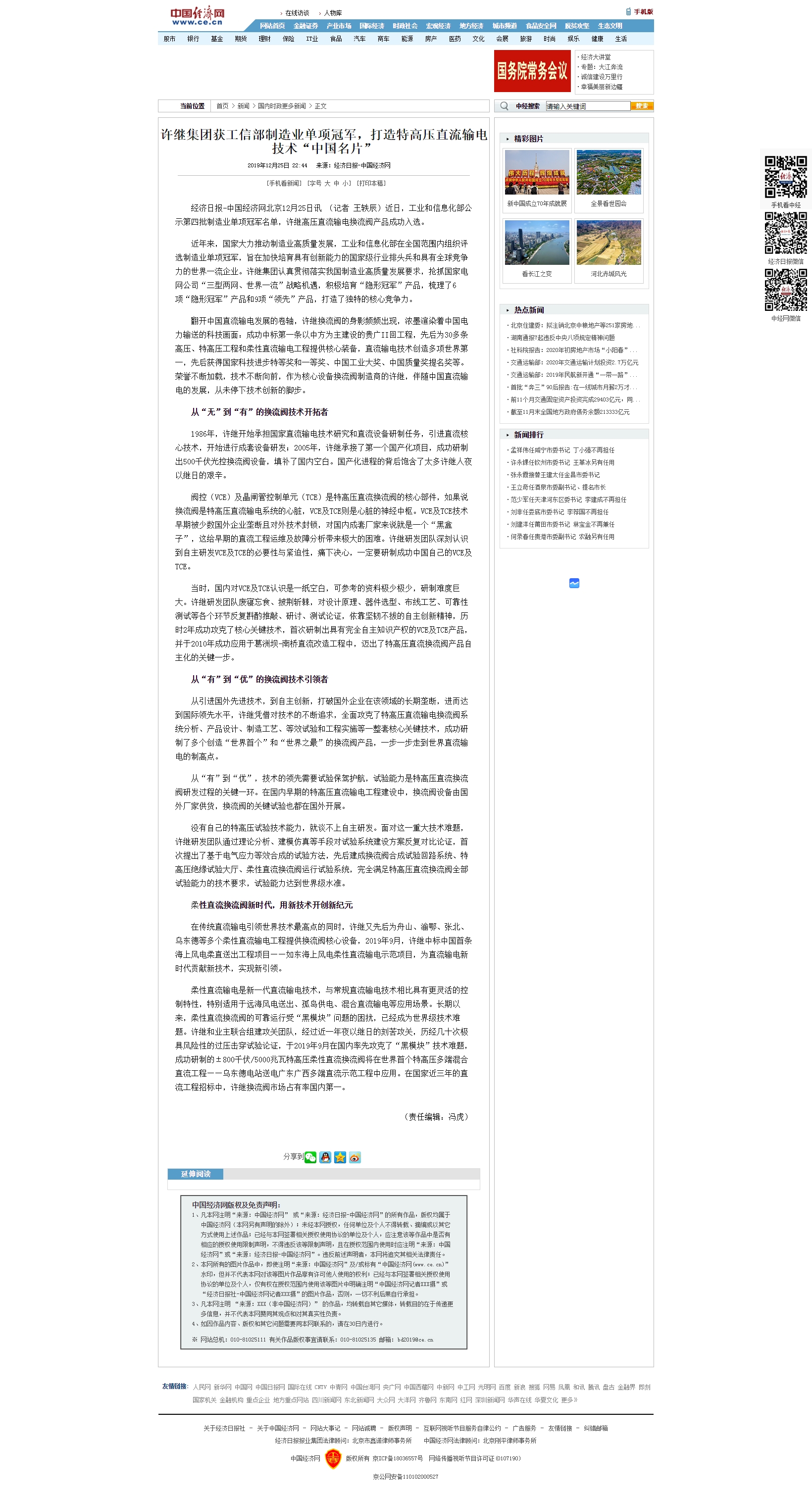 [中国经济网]许继集团获工信部制造业单项冠军，打造特高压直流输电技术“中国名片”